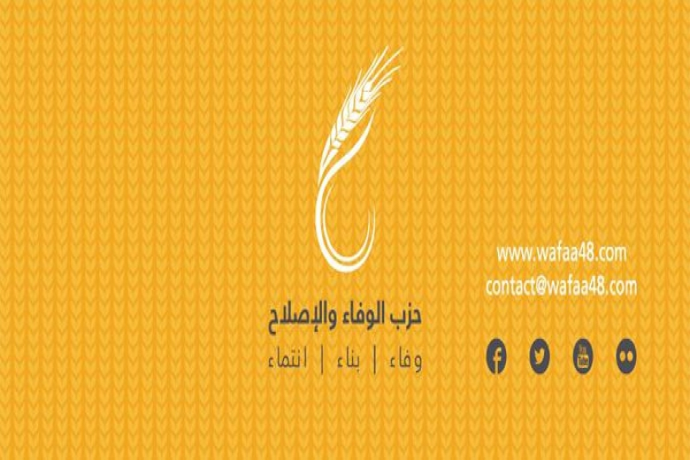 بيان - حزب الوفاء والاصلاح يعزي الشعب المصري بشهداء العملية الارهابية